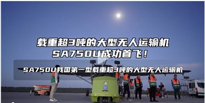 成都銳能助力國產最大無人運輸機-SA750U成功首飛 成都銳能助力國產最大無人運輸機-SA750U成功首飛